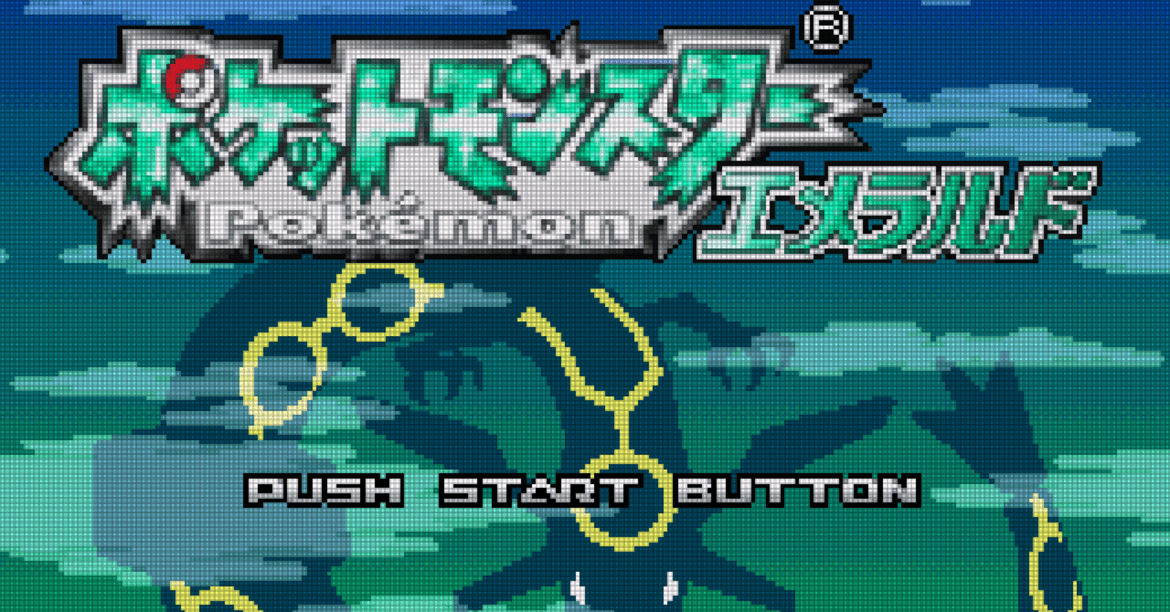ポケットモンスター エメラルド (ゲームボーイアドバンス