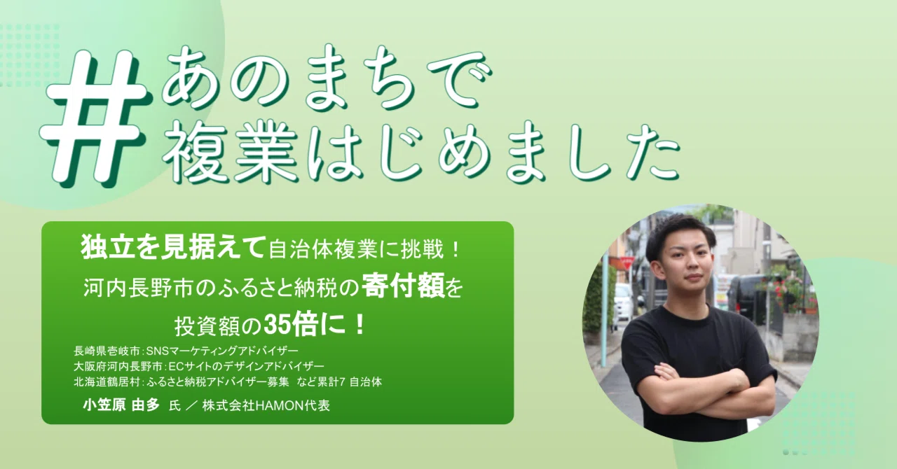 独立を見据えて自治体複業に挑戦！河内長野市のふるさと納税の寄付額を
