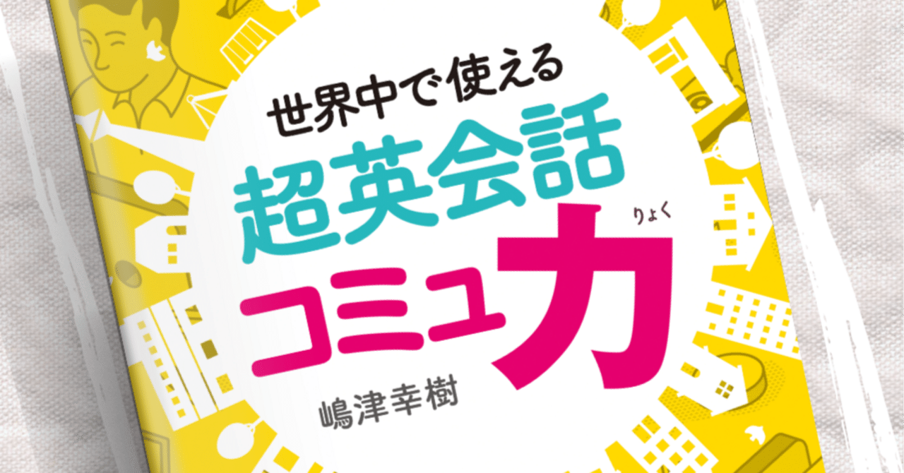 完全解説】世界中で使える超英会話コミュ力｜嶋津幸樹/ Koki Shimazu