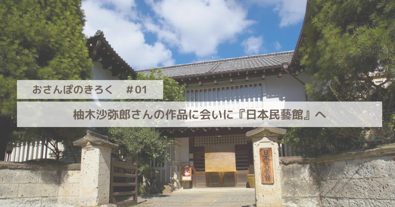 柚木沙弥郎さんの作品に会いに『日本民藝館』へ｜たむらしょうこ