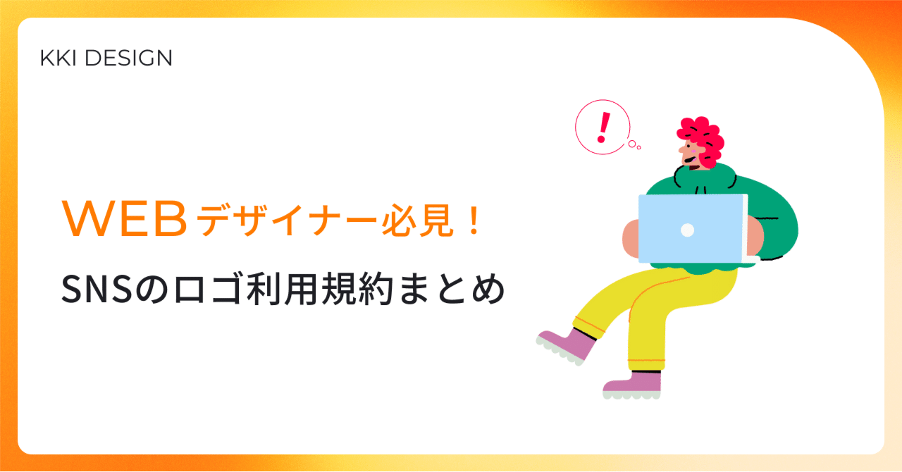 WEBデザイナー必見！SNSのロゴ利用規約まとめ｜KKI DESIGN, image size:1280x670