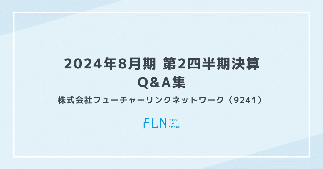 2024年8月期 第2四半期決算におけるQ&Aまとめ｜フューチャーリンク
