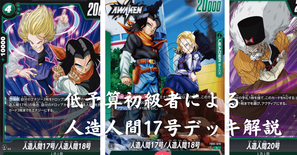 デッキ備忘録：ドラゴンボールフュージョンワールド－人造人間17