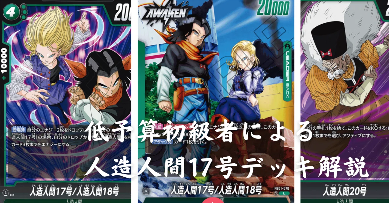 DBFW】低予算初級者による人造人間17号デッキ解説その1|井上淳允 DBFW】低予算初級者による人造人間17号デッキ解説その1|井上淳允