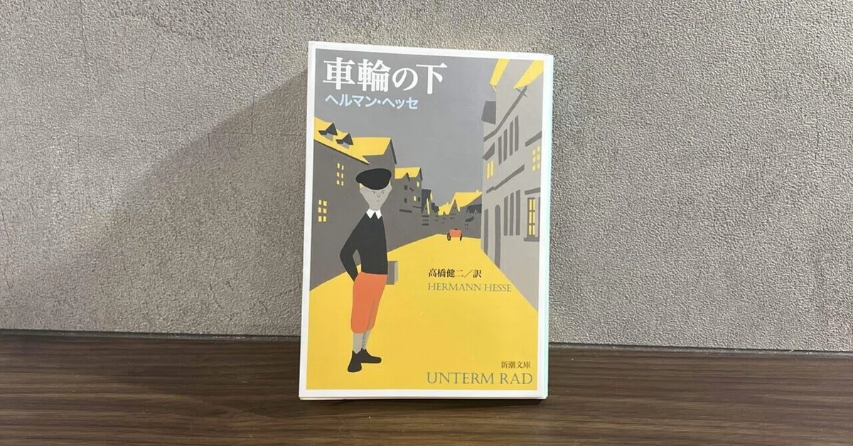車輪の下』少年らしさを奪われたヘルマン・ヘッセ【読書感想文】｜ma--fu