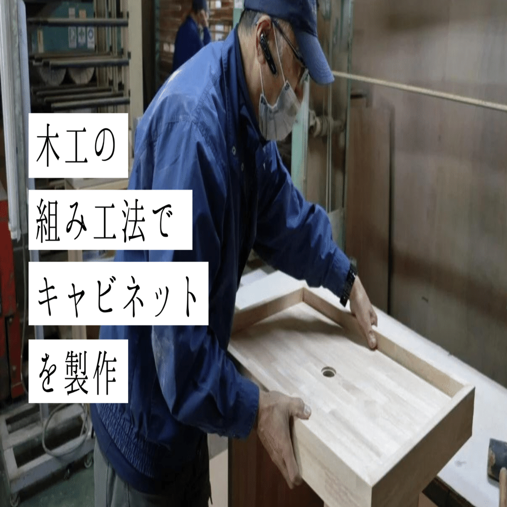 木工会社がつくる】キャビネット・什器を手掛ける木工職人の技術力とは。｜株式会社スズハル