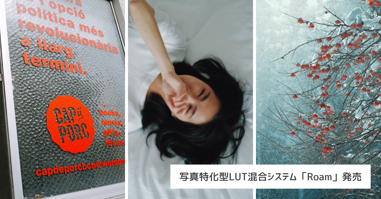 写真特化型LUT混合システム「Roam」発売｜Keng Chi Yang / 弥永拳太