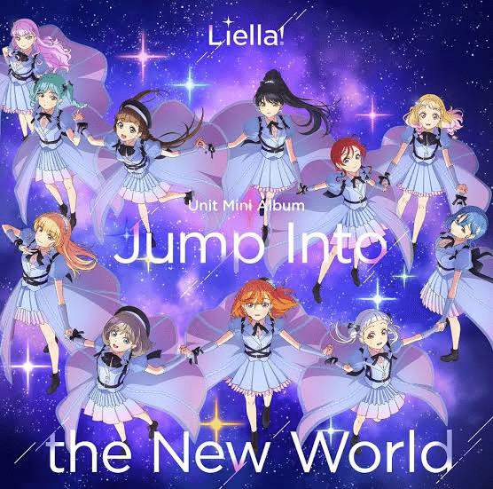 Liella!ユニット新曲の時系列とその共通点から…｜まなてぃー@お