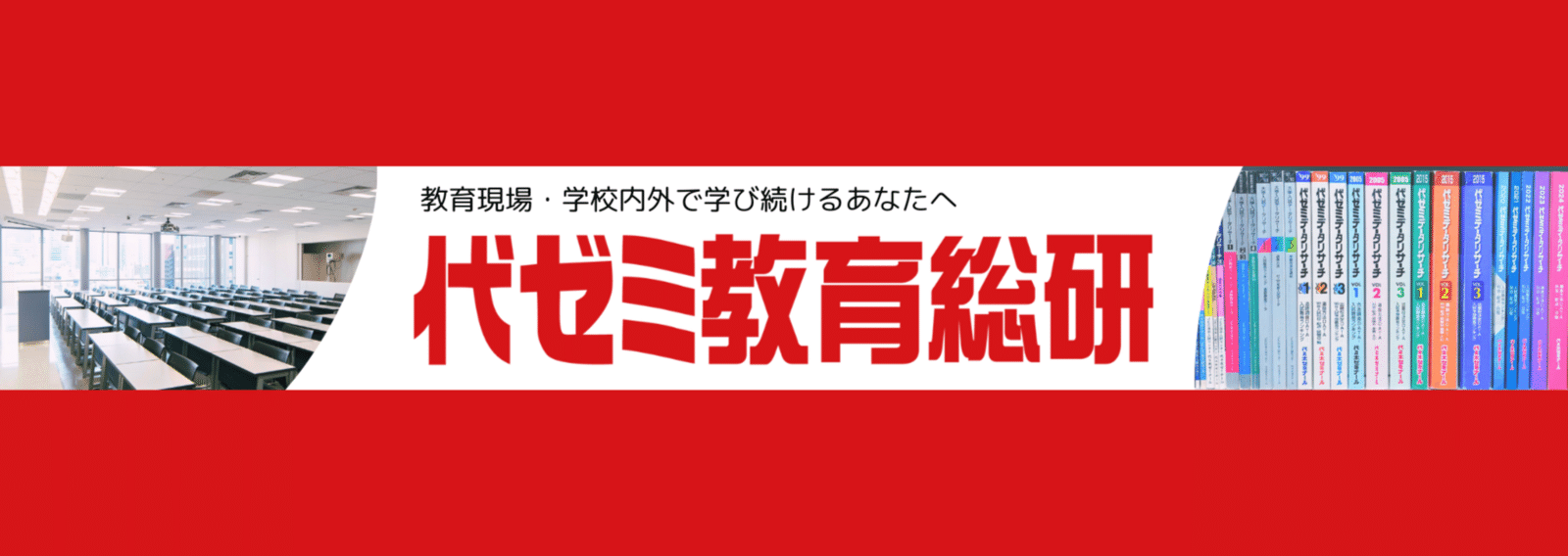 代ゼミ教育総研note｜note