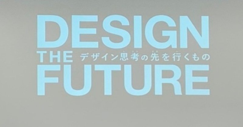 爆速レポ Design The Future デザイン思考の先を行くもの やまもと ほるん Note