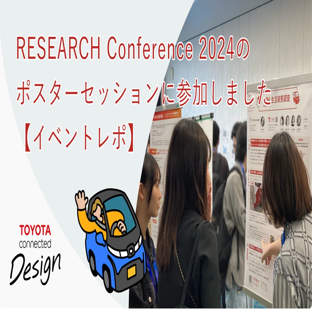 RESEARCH Conference 2024のポスターセッションに参加しました