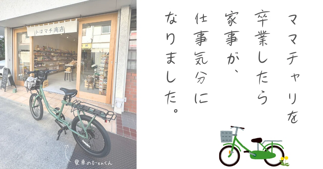 ママチャリを卒業したら家事が、仕事気分になりました。｜やまぐち まり