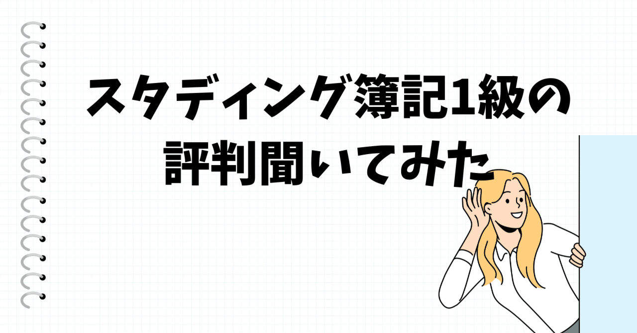 スタディング簿記1級の評判・感想を聞いてみた！｜ルナの副業と簿記