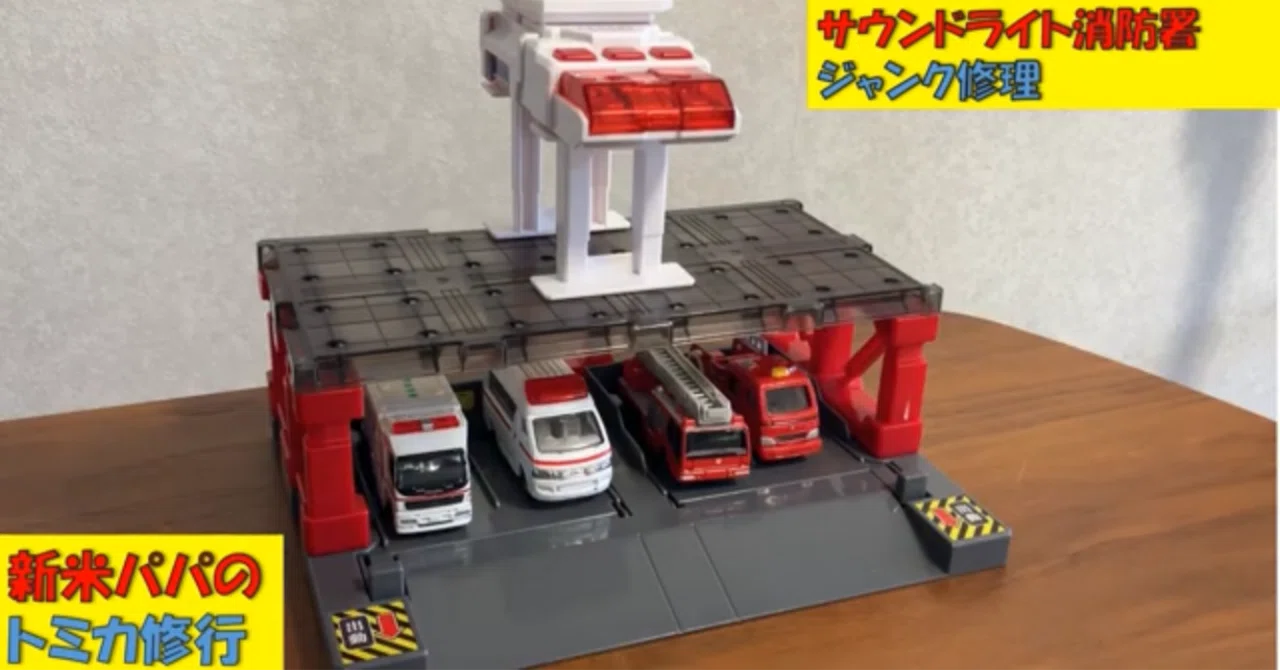 トミカタウンビルドシティ サウンドライト消防署ジャンク修理｜マッキー