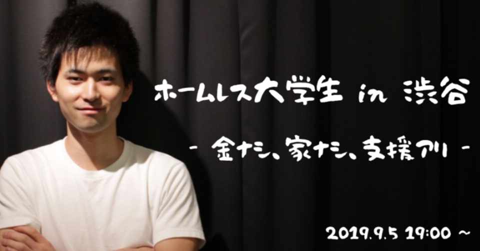 ホームレス大学生の講演会 330 ささまる Note
