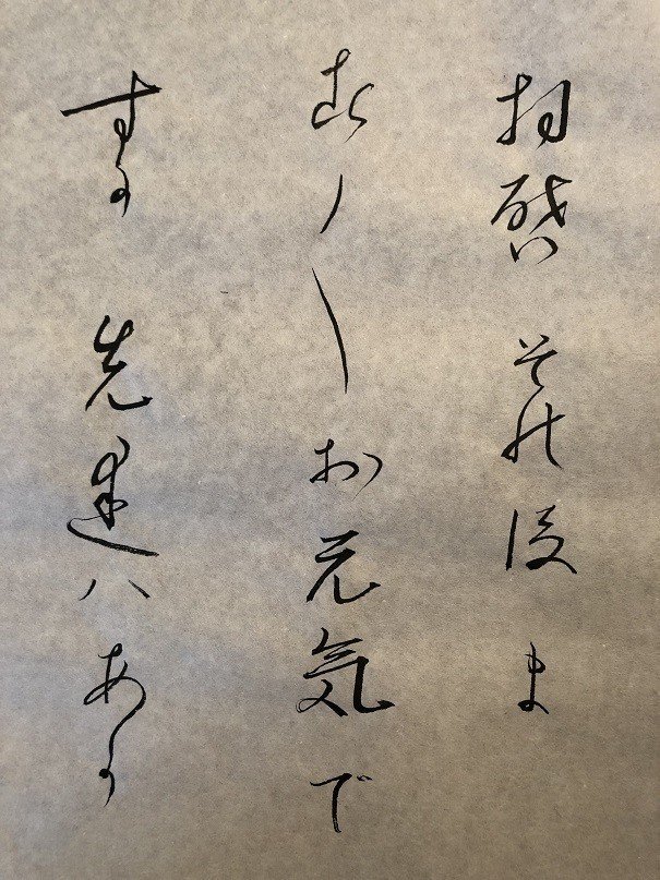 お習字 手紙文 拝啓 その後ますますお元気ですか 19年9月3日 あしがくま Note お習字 手紙文 拝啓 その後ますますお元気ですか 19年9月3日 あしがくま Note