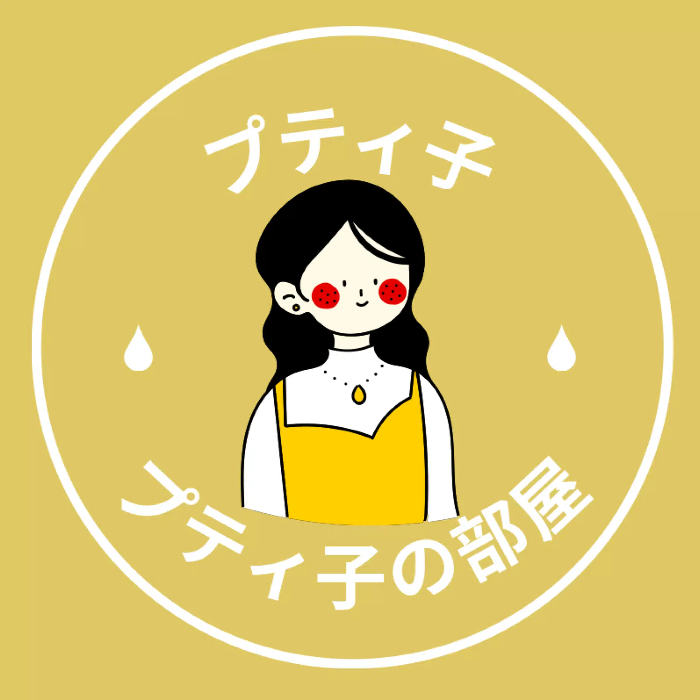 プティ子