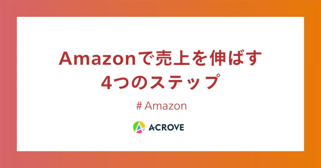 Amazonで売上を伸ばす4つのステップ｜株式会社ACROVE