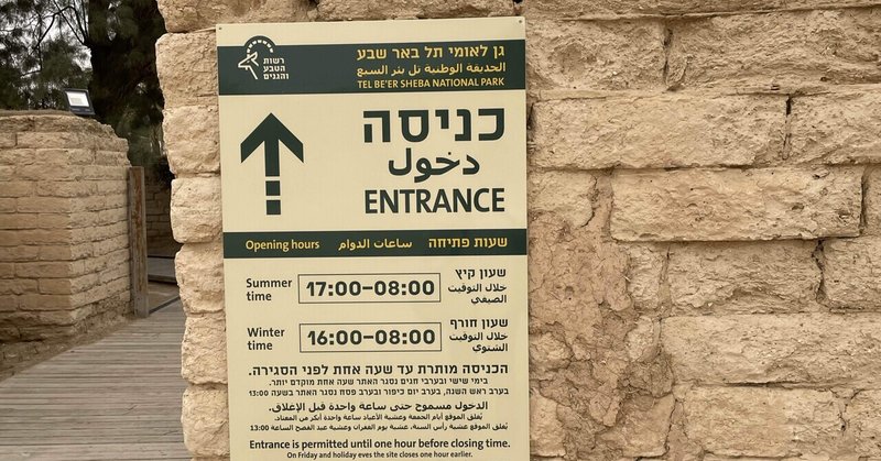 イスラエル巡礼旅7🇮🇱べエル・シェバの旅と安息日の準備