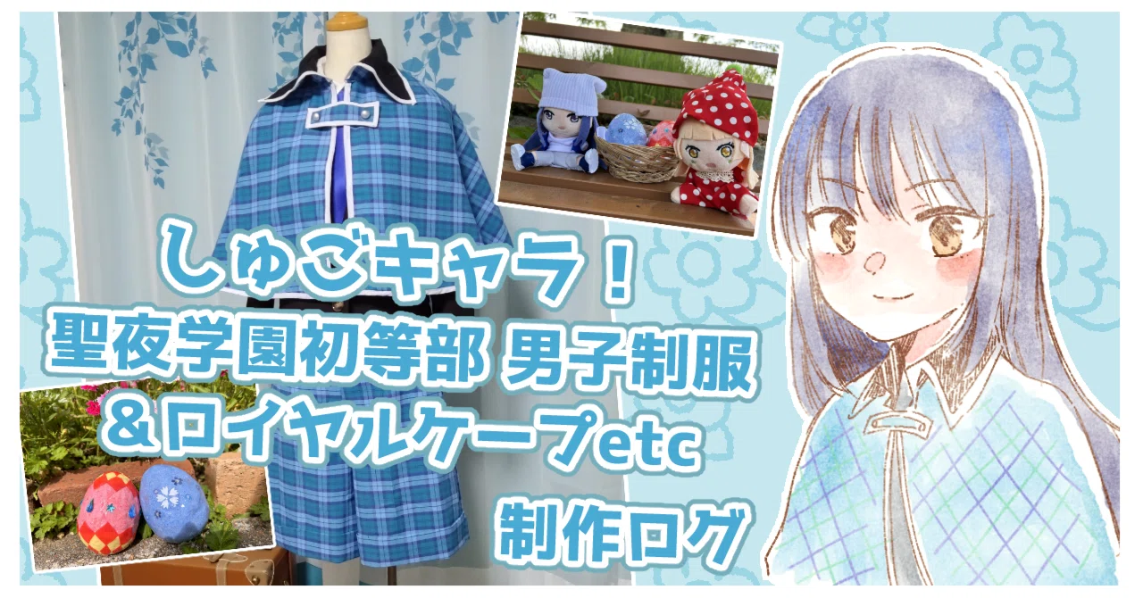 しゅごキャラ！/聖夜学園初等部 男子制服＆ロイヤルケープetc 制作ログ