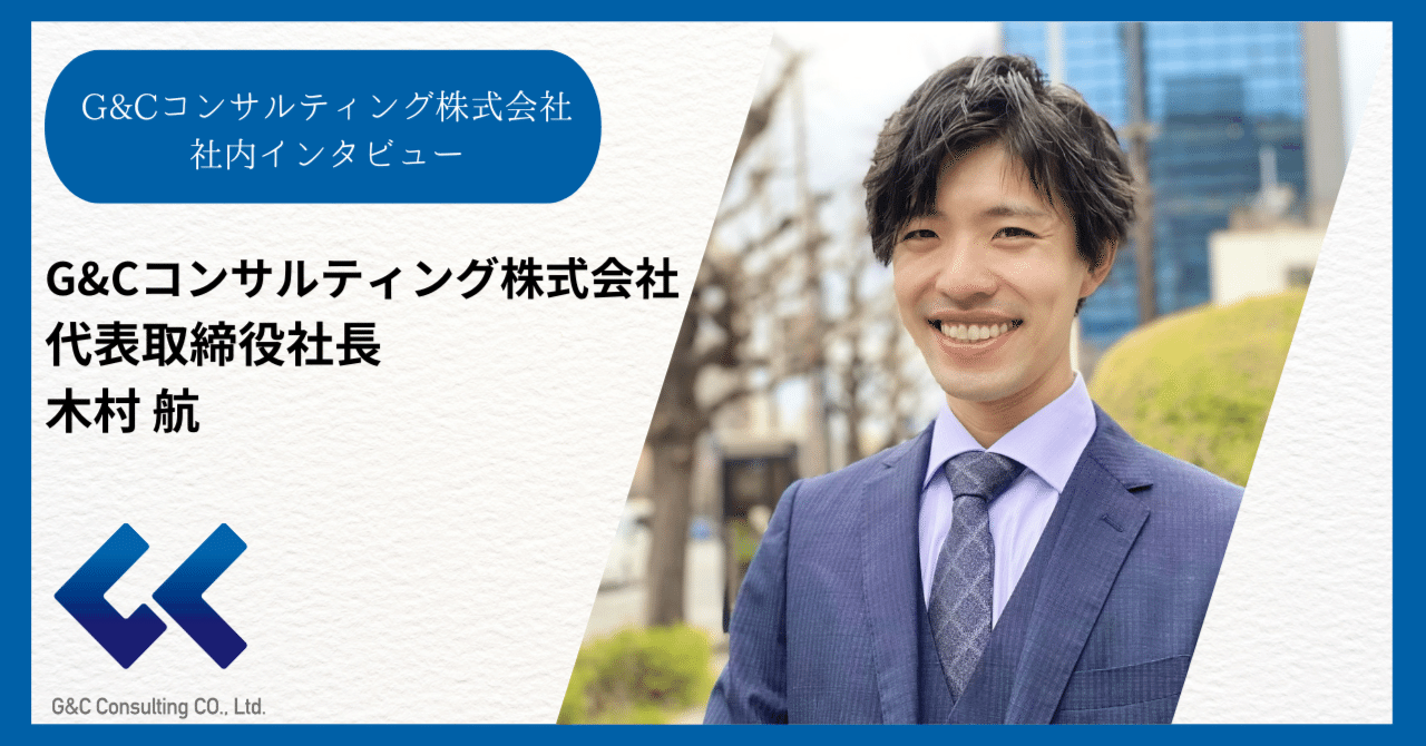 G&Cコンサルティング株式会社 社内インタビュー|代表取締役社長 木村航さん