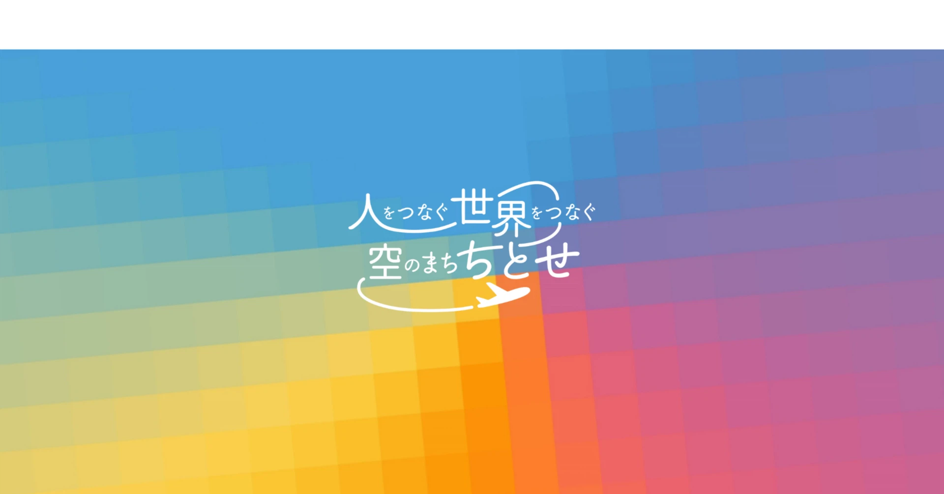 ちとせびと_北海道千歳市採用公式note