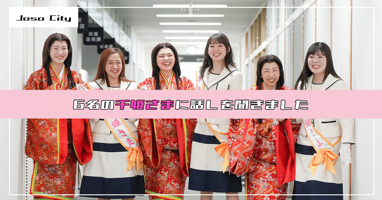 6名の千姫さまに話を聞きました｜常総市