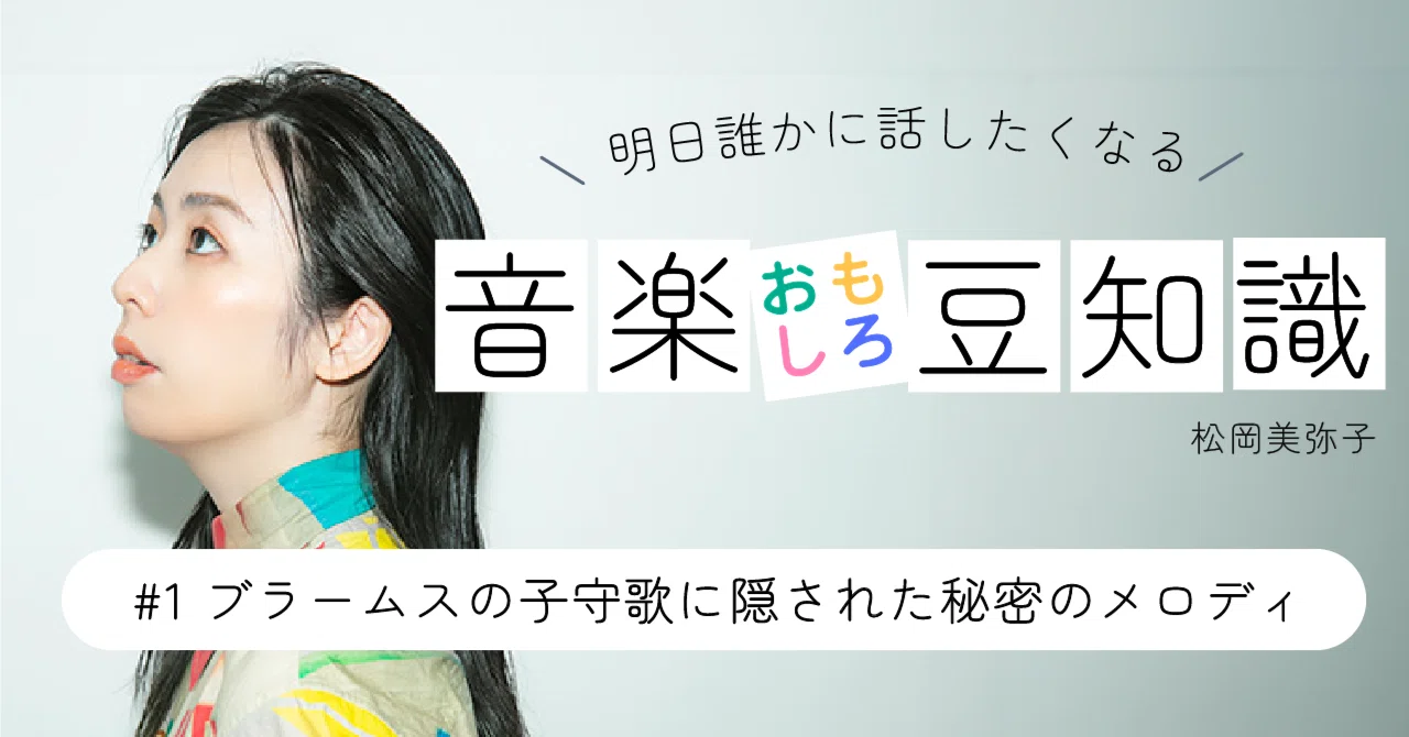 1 ブラームス「子守唄 」に隠された