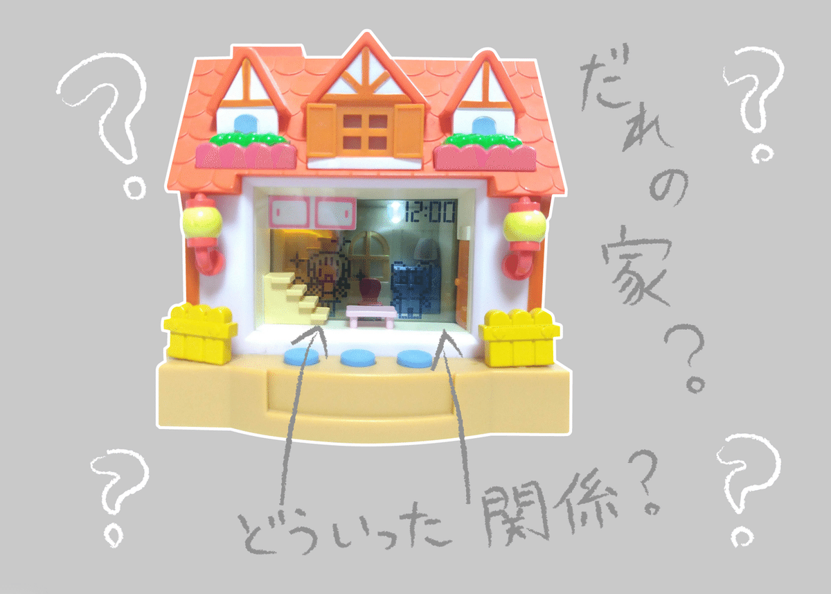 伝説のおもちゃ『24hピクトハウス』への愛を語る】ーおもちゃ 伝説のおもちゃ『24hピクトハウス』への愛を語る】ーおもちゃ