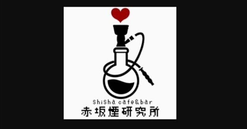 Shisha cafe & bar 赤坂煙研究所(赤坂シーシャ)が人気だって！