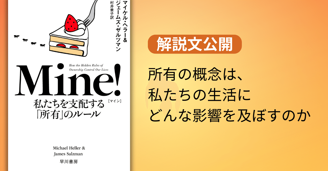 所有のデザインで未来を変える『Mine! 私たちを支配する「所有」のルール』水野祐さん、解説文公開｜Hayakawa Books &  Magazines（β）