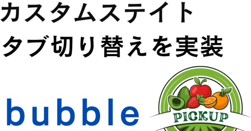 【ノーコードbubble】カスタムステートでタブ切り替え