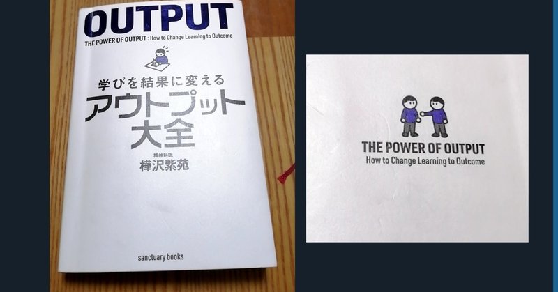 【書評】｢現実はアウトプットでしか変わらない!!!｣　OUTPUT大全　樺沢紫苑