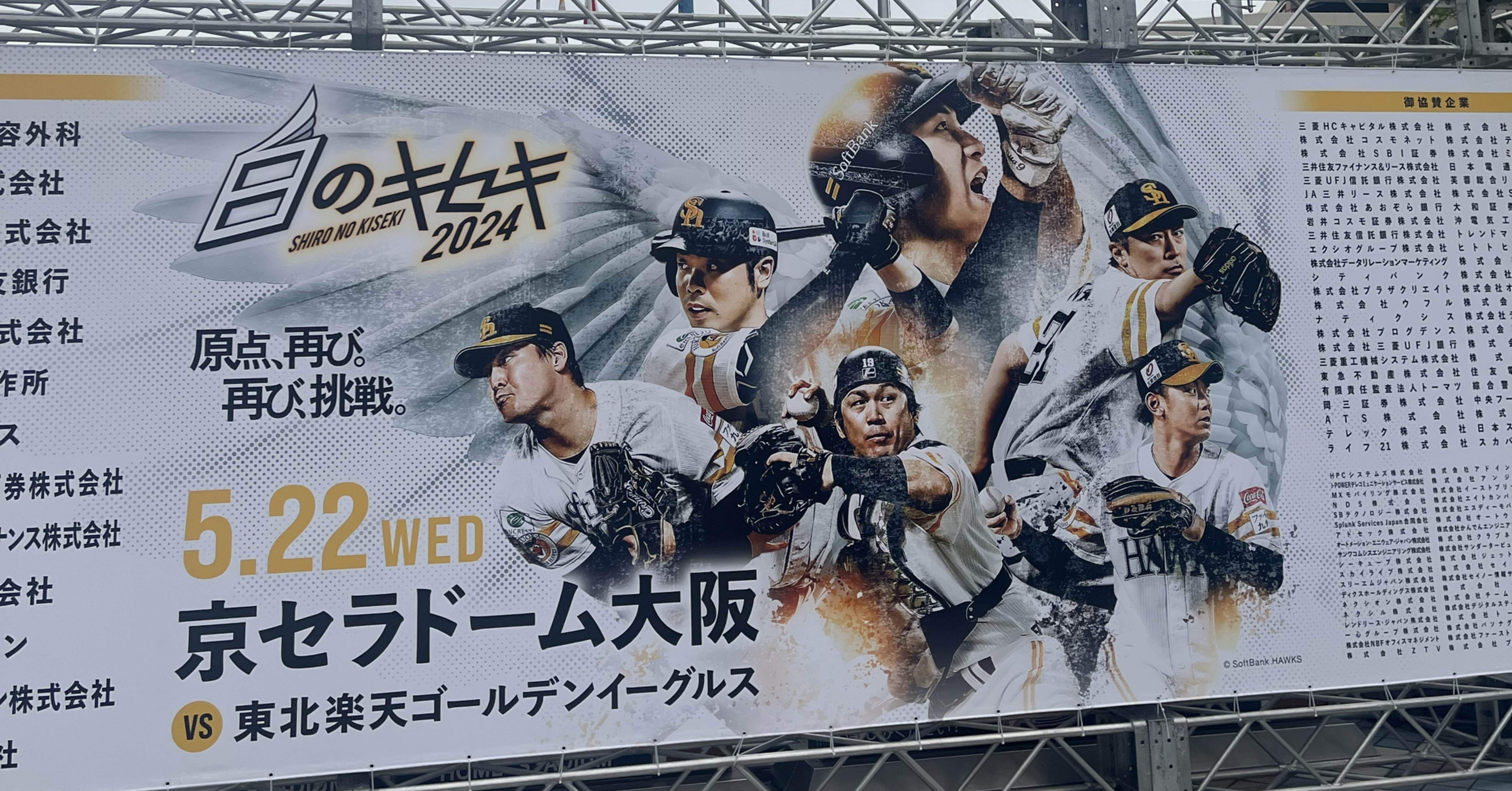 ソフトバンクホークスvs.楽天 11-0（白のキセキ）@ 京セラドーム｜UB