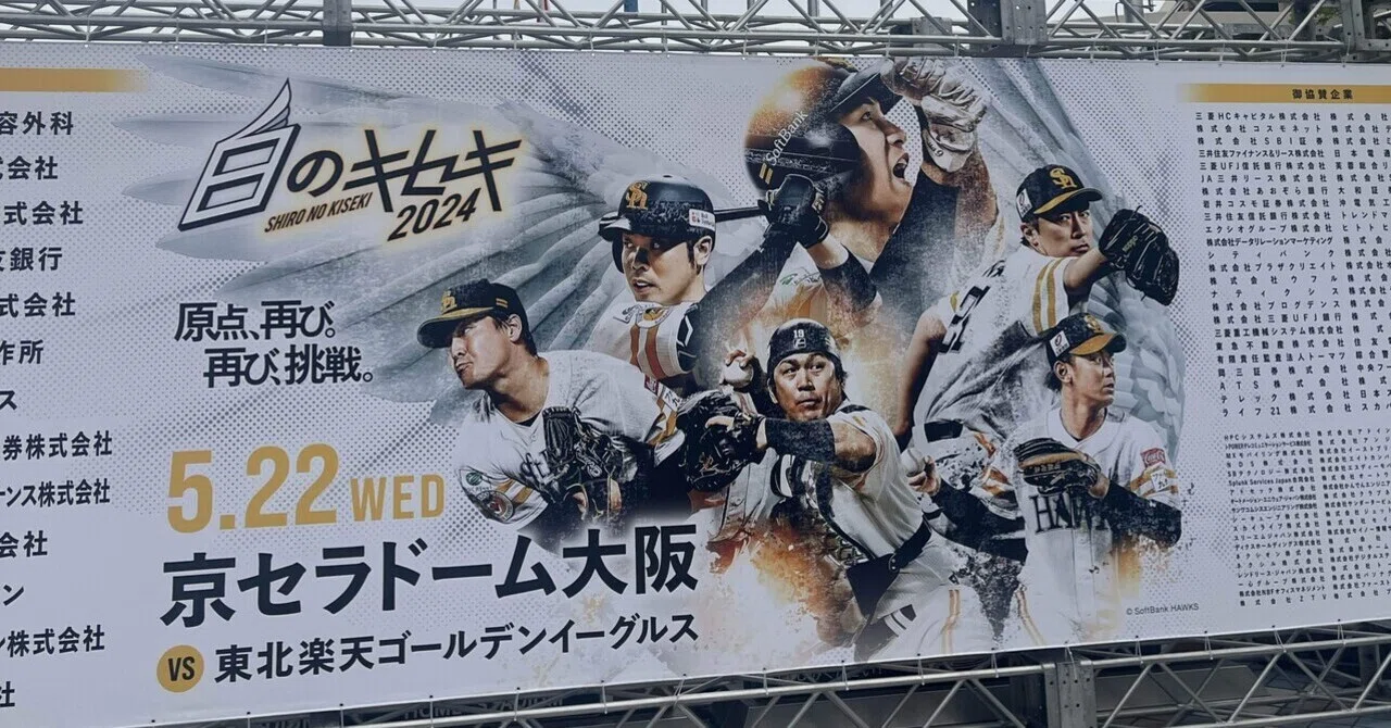白のキセキチケット7/2ソフトバンクホークスVS埼玉西武ライオンズ