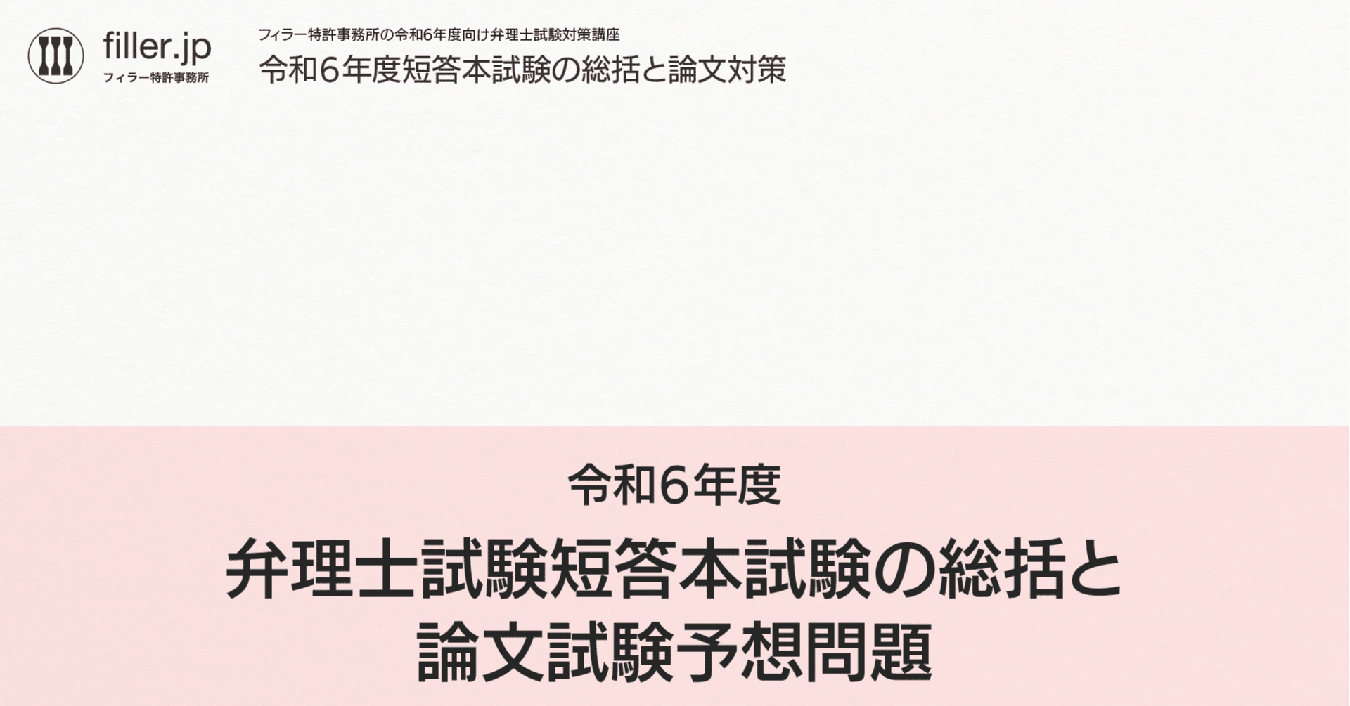 令和6年度弁理士試験短答試験の総括と論文予想問題|フィラー 令和6年度弁理士試験短答試験の総括と論文予想問題|フィラー