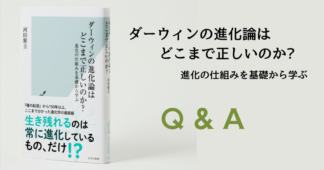 ダーウィンの進化論はどこまで正しいのか？』 読者からの質問に