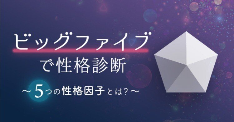 心理学】ビッグファイブ理論とは？性格特性5つを解説＆診断