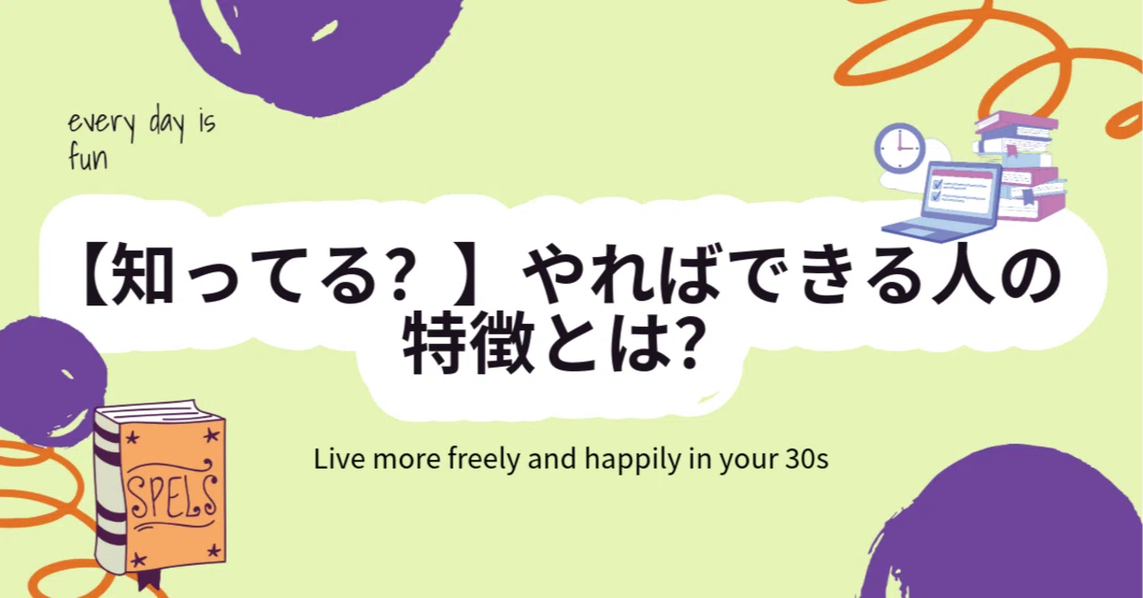 知ってる？】やればできる人の特徴とは？｜taro?星野リゾート