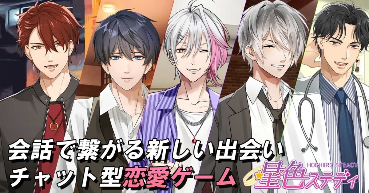 恋愛チャットゲーム【星色ステディ】キャラ声優まとめ/無料で遊べる？口コミレビュー｜心羽