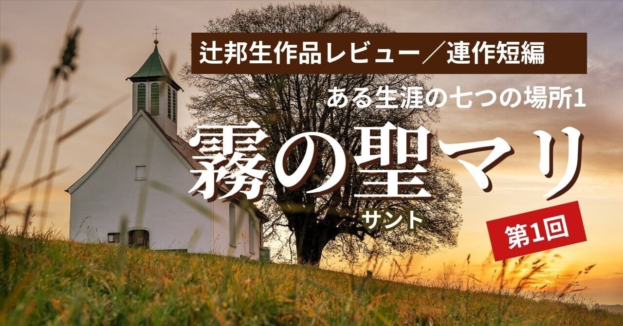 ある生涯の七つの場所』100の短編が織り成す人生絵巻／霧の聖マリ第一