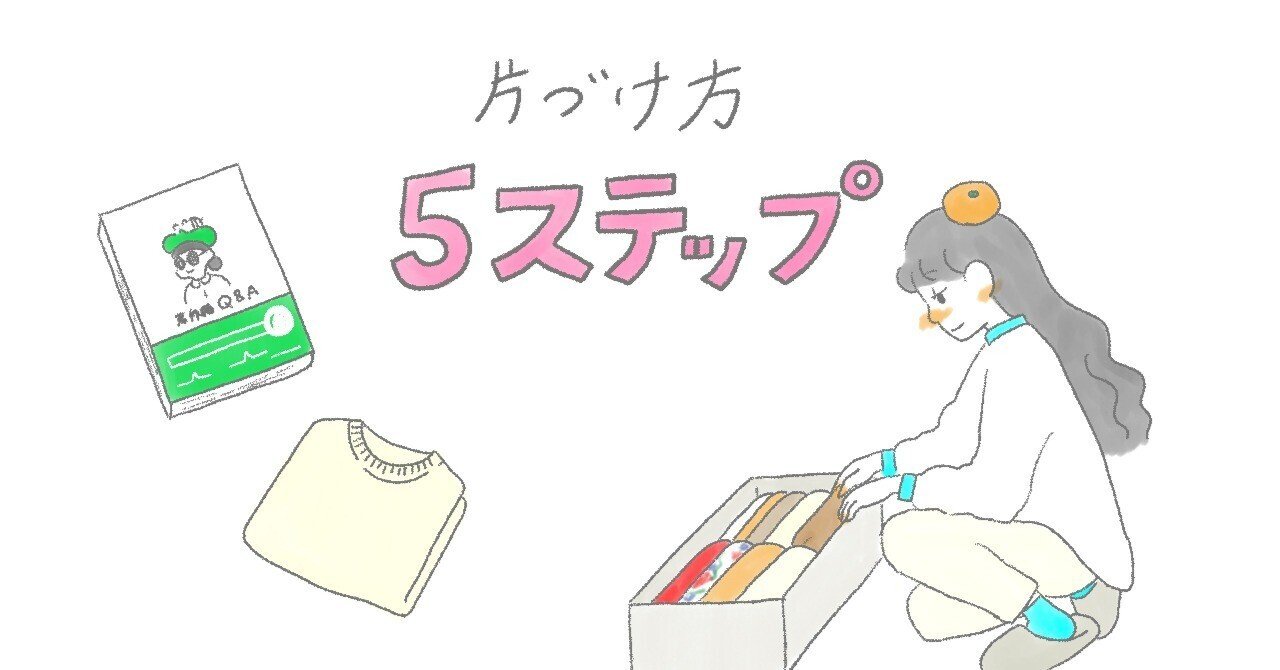 ミニマリストになるためにやったこと｜村上 はな