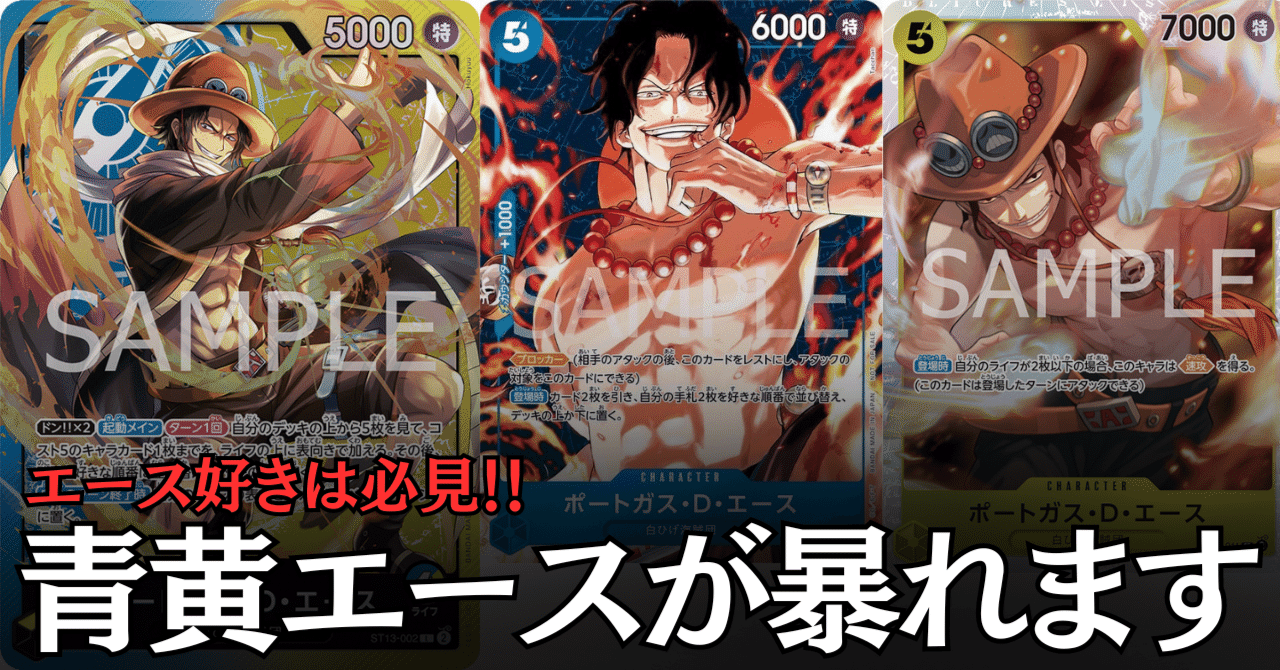 ワンピースカード】青黄エースについて（全文無料）｜おジン