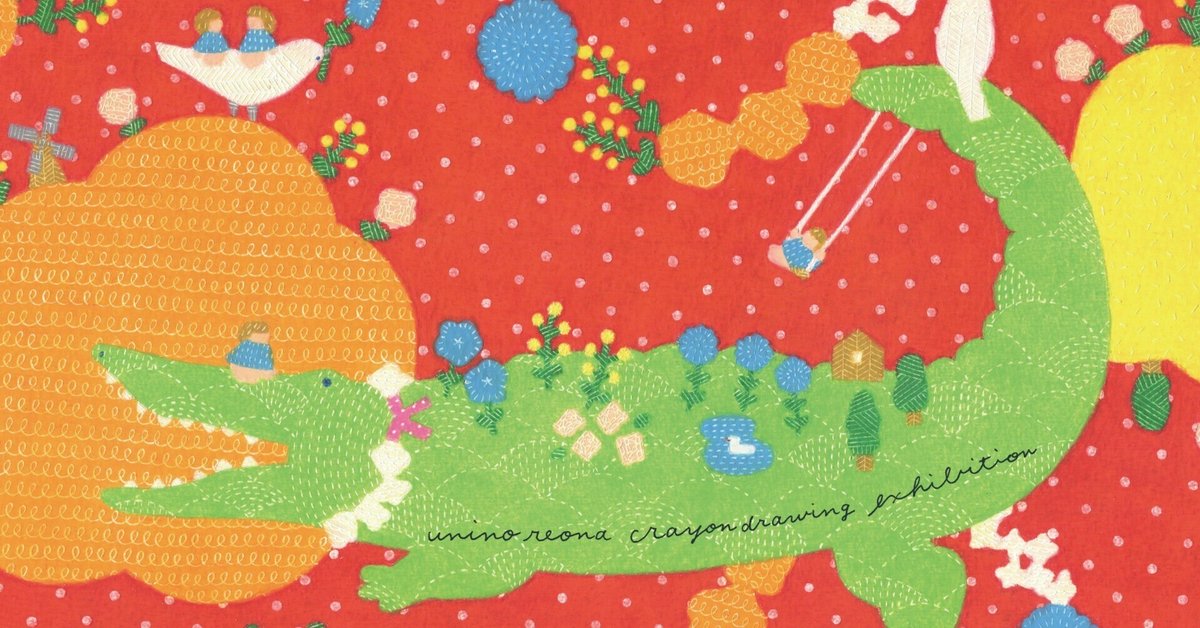 うにのれおな クレヨン画展（2024/6/22-7/7）｜表現社 cozyca