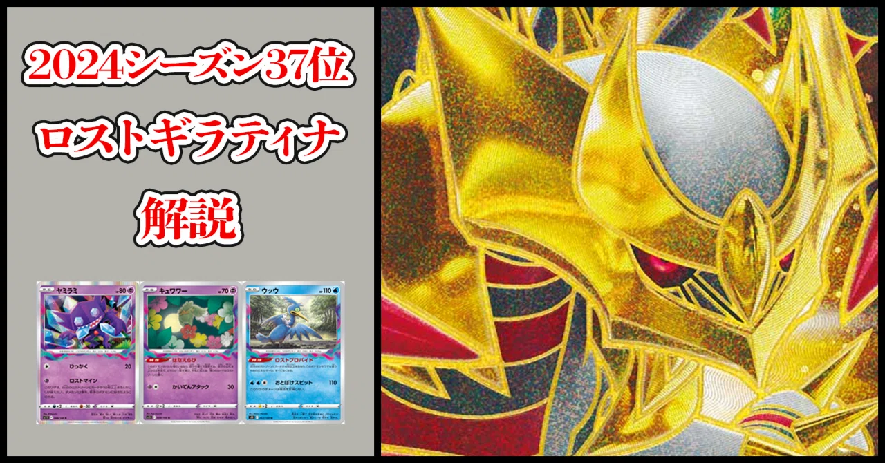 今年はいい感じ】CSP270pt獲得したロストギラティナ解説｜がるる