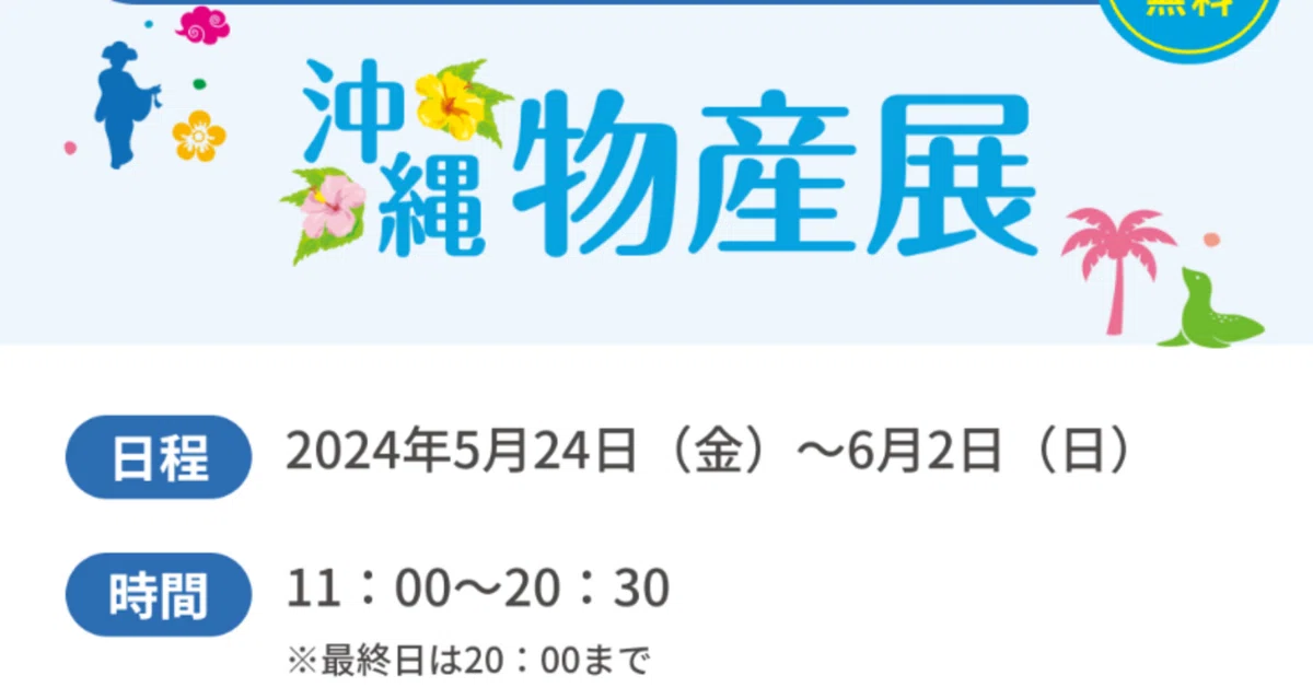 [Ikebukuro] Heart-fluttering Okinawa Products Exhibition｜macari