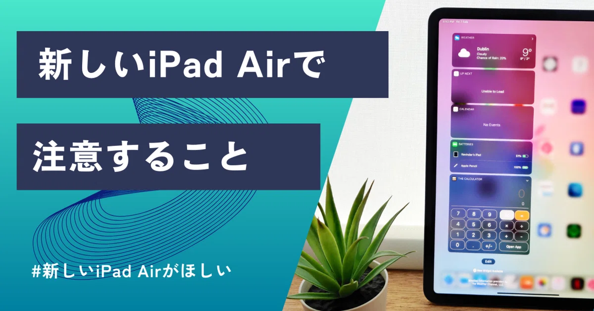 新しいiPad Airで注意すること｜くたくた