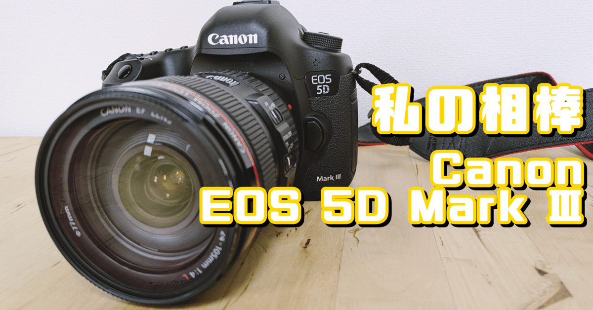 カメラレビュー】私の相棒 Canon EOS 5D Mark Ⅲ｜EmuLog＠在宅