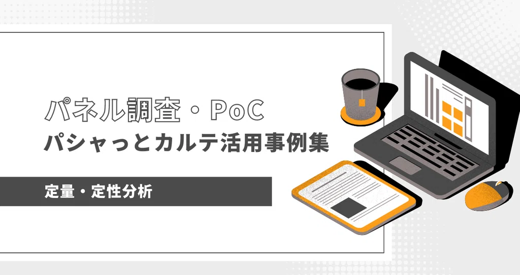 Pocnote パネル調査・PoC事例紹介・お知らせ|【公式】Arteryex株式会社|note