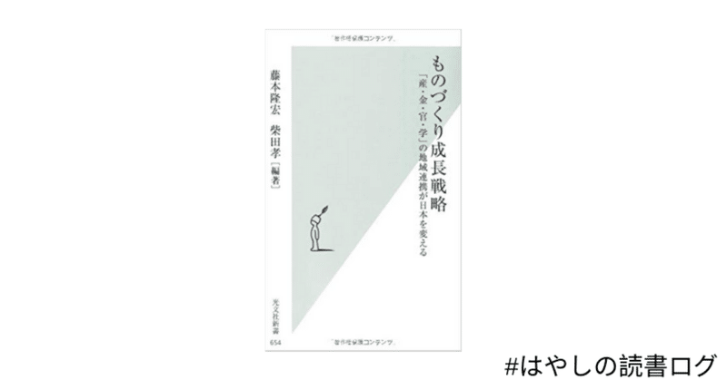 ものづくり成長戦略 「産・金・官・学」の地域連携が日本を変える